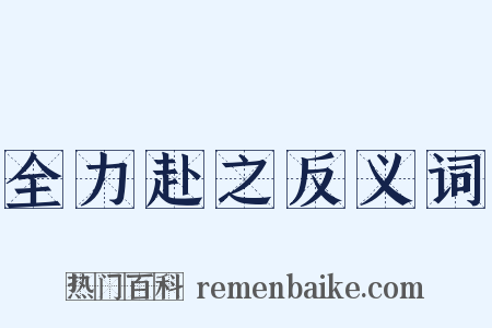 全力赴之反义词是什么意思的图片